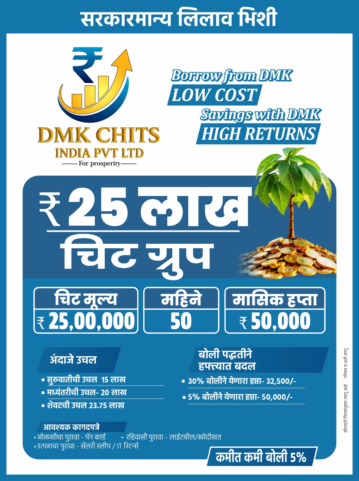 ₹25 लाख (50 महिने) चिट ग्रुप - मराठी